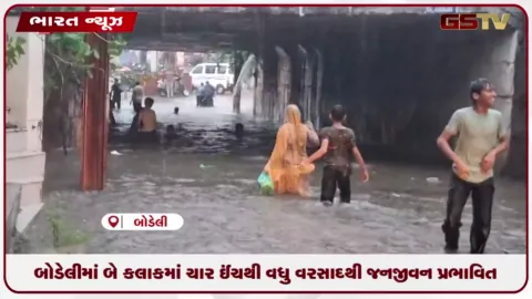 VIDEO: બોડેલીમાં બે કલાકમાં 4 ઇંચથી વધુ વરસાદથી જનજીવન પ્રભાવિત