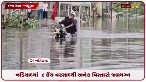VIDEO: નડિયાદમાં 8 ઇંચ વરસાદથી અનેક વિસ્તારો જળમગ્ન