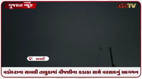 VIDEO: હવામાન ખાતાની આગાહીને પગલે સાવલીમાં ધોધમાર વરસાદ વરસી રહ્યો છે, વહીવટી તંત્ર એલર્ટ