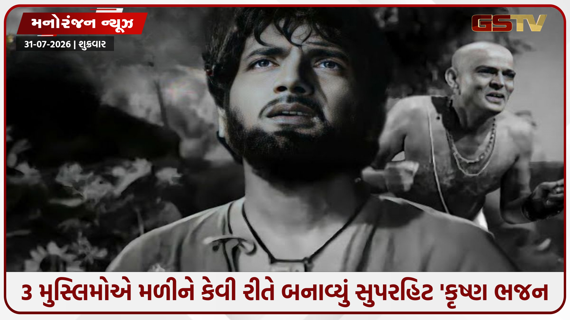 3 મુસ્લિમોએ મળીને બનાવ્યું હતું આ સુપરહિટ ભજન! આજે પણ સાંભળીને ભક્તિમાં લીન થઈ જાય છે દરેક હિન્દુ