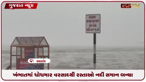 VIDEO: ખંભાતમાં ધોધમાર વરસાદથી રસ્તા જળમગ્ન, નીચાણવાળા વિસ્તારોમાં પાણી ભરાયા