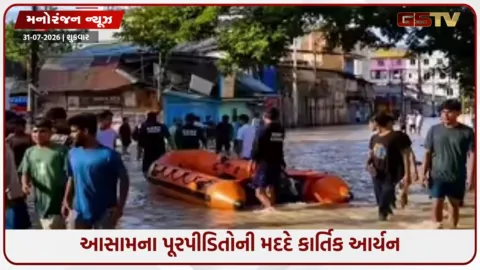 VIDEO: આસામ પૂરપીડિતો માટે કાર્તિક આર્યને આપ્યા 1 કરોડ, CM હિમંતા બિસ્વાએ માન્યો આભાર