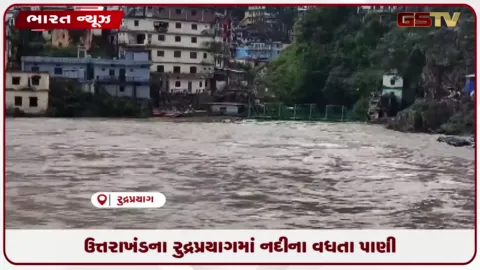 VIDEO: ઉત્તરાખંડના રુદ્રપ્રયાગમાં નદીના વધતા પાણી