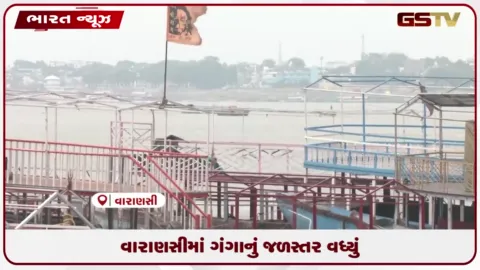 VIDEO: વારાણસીમાં ગંગાનું જળસ્તર વધ્યું