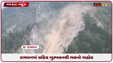 VIDEO: રામબનમાં સક્રિય ભુસ્ખલનથી ભયનો માહોલ