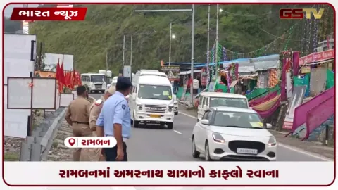 VIDEO: રામબનમાં અમરનાથ યાત્રાનો કાફલો રવાના
