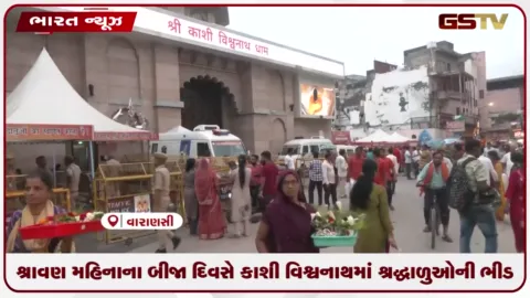 VIDEO: શ્રાવણ મહિનાના બીજા દિવસે કાશી વિશ્વનાથમાં શ્રદ્ધાળુઓની ભીડ