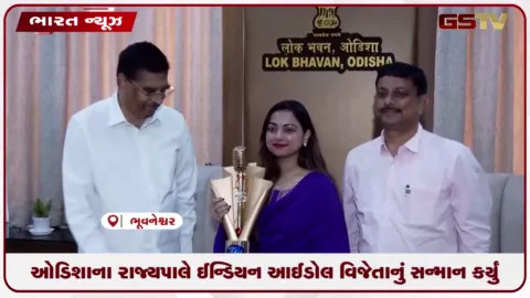 VIDEO: ઓડિશાના રાજ્યપાલે ઈન્ડિયન આઈડોલ વિજેતાનું સન્માન કર્યું