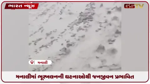 VIDEO: મનાલીમાં ભૂસ્ખલનની ઘટનાઓથી જનજીવન પ્રભાવિત