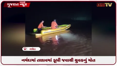 VIDEO: નર્મદાના માંડણ ગામના તળાવમાં ન્હાવા પડેલ યુવકનું ડૂબી જવાથી કરૂણ મોત