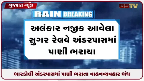 VIDEO: સુરતના બારડોલીમાં ધોધમાર વરસાદથી સુગર રેલવે અંડરપાસમાં પાણી ભરાયા