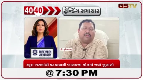 VIDEO: News 40-40/સ્કૂલ બસમાંથી પટકાવાથી બાળકના મોતમાં નવો ખુલાસો