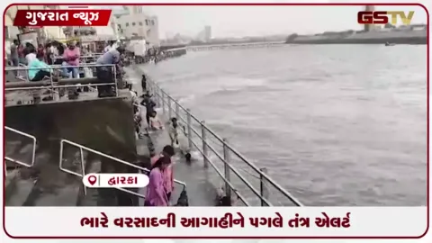 VIDEO: દેવભૂમિ દ્વારકામાં ભારે વરસાદની આગાહીને પગલે તંત્ર એલર્ટ