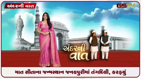 VIDEO: ANDARNI VAAT / માત સીતાના જન્મસ્થાન જનકપુરીમાં તંગદિલી, કરફયું