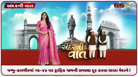 VIDEO: ANDARNI VAAT / જમ્મુ-કાશ્મીરમાં NH-44 પર ટ્રાફિક જામની સમસ્યા દૂર કરવા NHAI મેદાને!