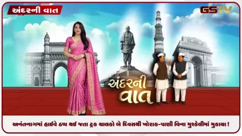VIDEO: ANDARNI VAAT / અનંતનાગમાં હાઈવે ઠપ્પ થઈ જતા ટ્રક ચાલકો બે દિવસથી ખોરાક-પાણી વિના મુશ્કેલીમાં મુકાયા!