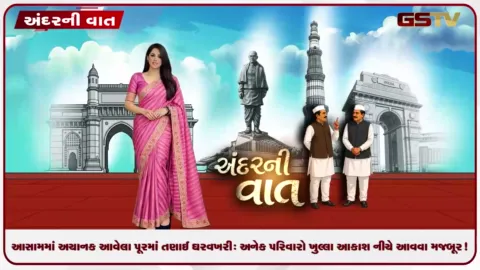 VIDEO: ANDARNI VAAT / આસામમાં અચાનક આવેલા પૂરમાં તણાઈ ઘરવખરી: અનેક પરિવારો ખુલ્લા આકાશ નીચે આવવા મજબૂર!