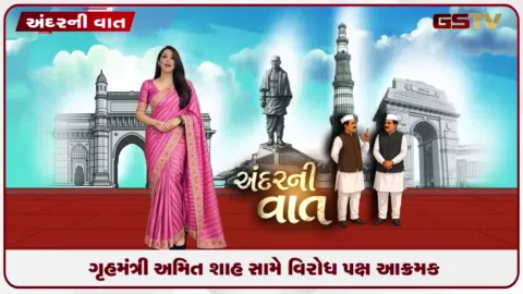 VIDEO: ANDARNI VAAT / ગૃહમંત્રી અમિત શાહ સામે વિરોધ પક્ષ આક્રામક!