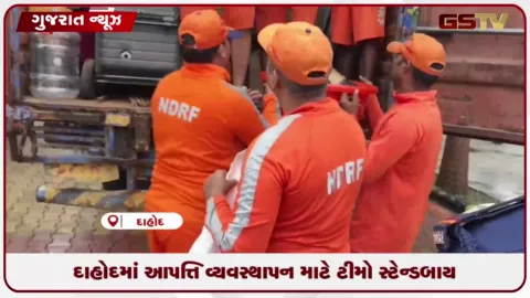 VIDEO: દાહોદ જિલ્લામાં વરસાદી આગાહીને પગલે NDRF અને SDRFની ટીમો તૈનાત