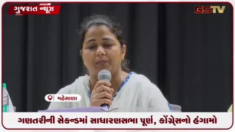 VIDEO: મહેસાણા મહાનગરપાલિકાની સાધારણ સભા માત્ર સેકંડોમાં સમેટાતા કોંગ્રેસનો ભારે વિરોધ અને હંગામો