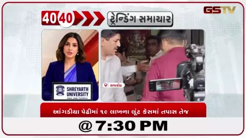 VIDEO: News 40-40/આંગડીયા પેઢીમાં ૧૯ લાખના લૂંટ કેસમાં તપાસ તેજ