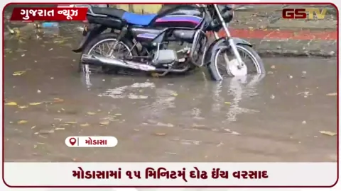 VIDEO: અરવલ્લીમાં ધોધમાર વરસાદ: મોડાસામાં ૧૫ મિનિટમાં દોઢ ઇંચ વરસાદથી જળબંબાકાર