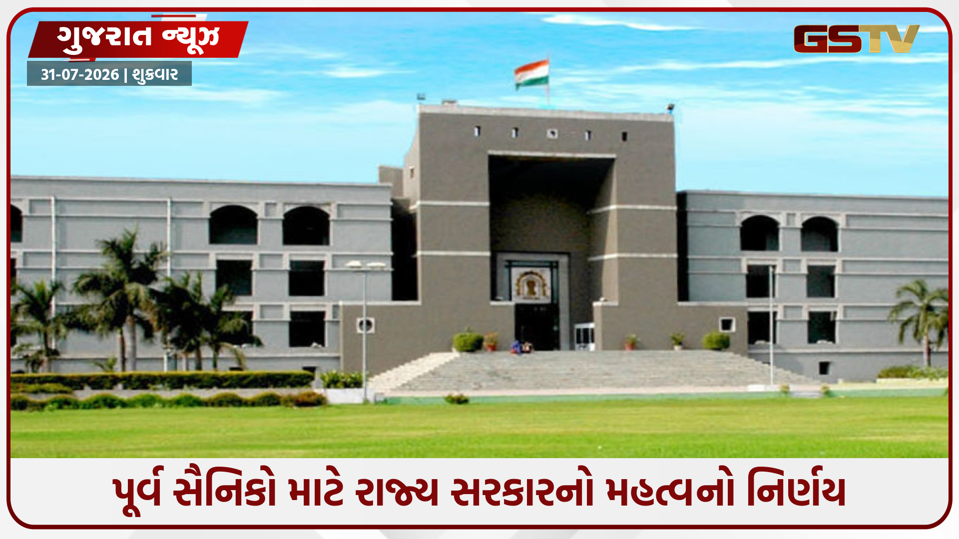 GUJARATની પાલિકાઓમાં ભરતી દરમિયાન પૂર્વ સૈનિકોને અનામત આપવું ફરજિયાત, હાઇકોર્ટમાં સુનાવણી દરમિયાન સરકારે આપી માહિતી