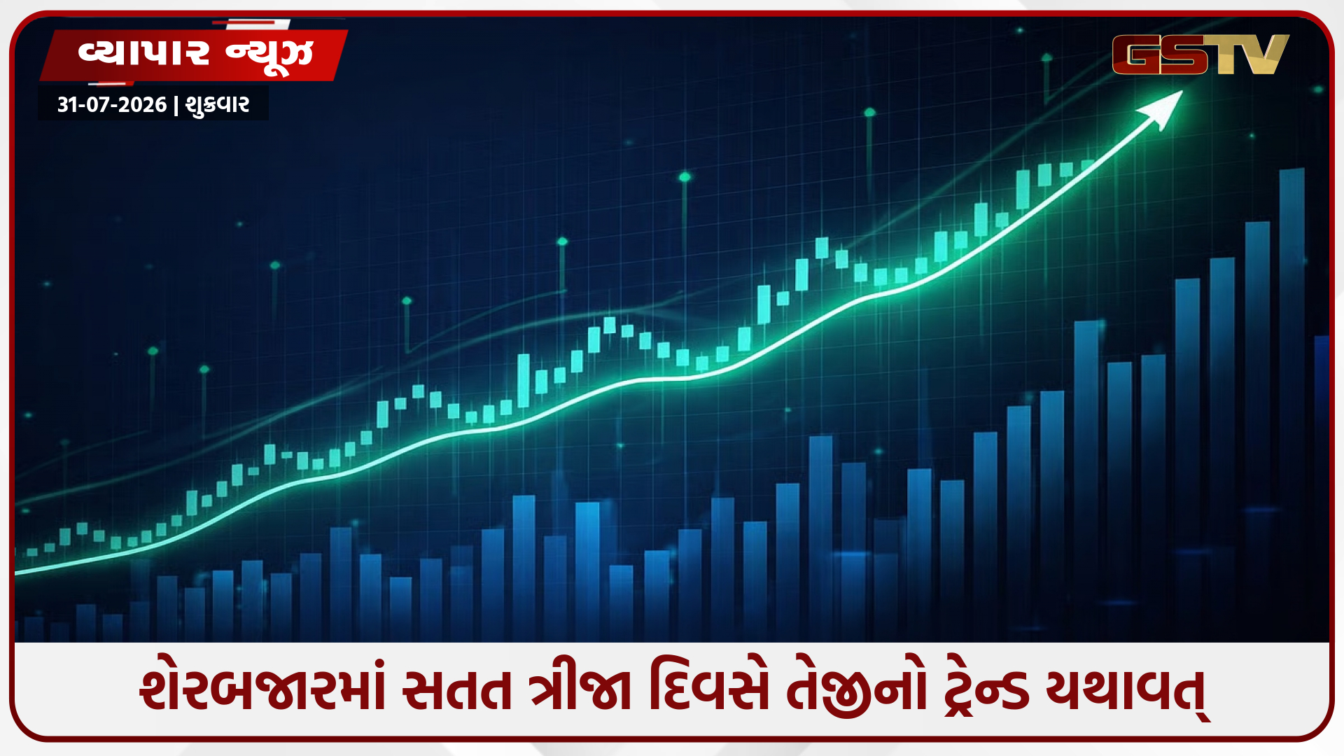 શેરબજારમાં સતત ત્રીજા દિવસે તેજીનો માહોલ, સેન્સેક્સ 166 પોઇન્ટ વધ્યો, નિફ્ટી 24384 પર બંધ