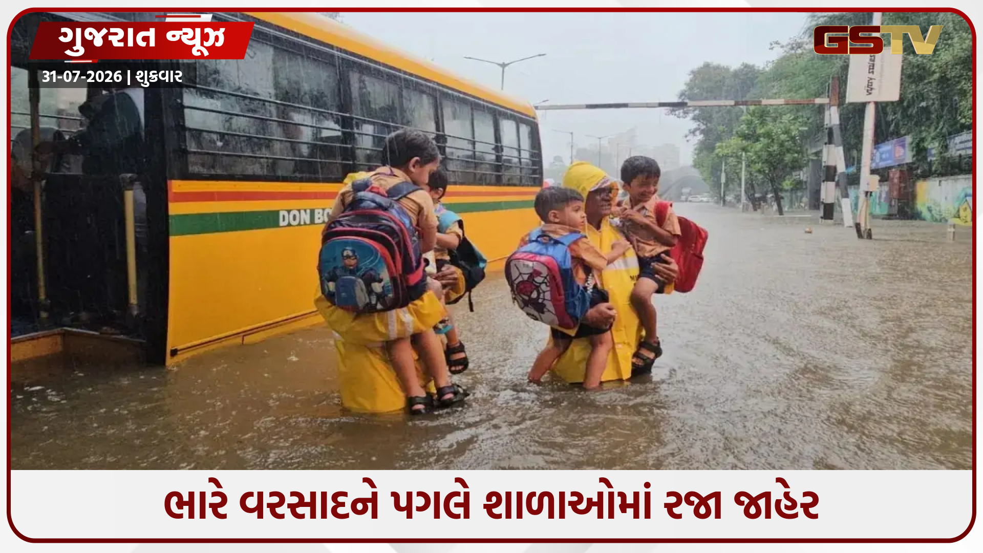 અમદાવાદમાં આવતીકાલે શાળાઓમાં રજા જાહેર, ભારે વરસાદની આગાહીને પગલે લેવાયો નિર્ણય