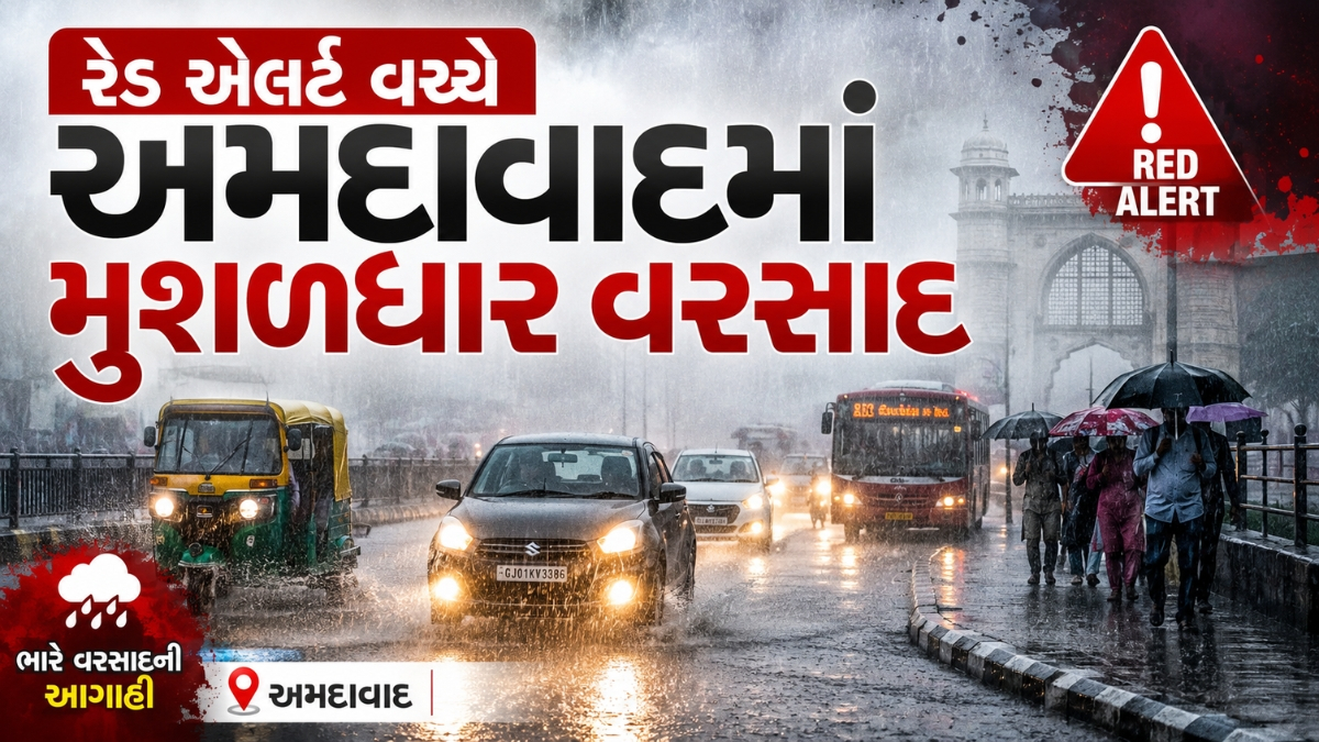 Ahmedabadમાં રેડ એલર્ટ વચ્ચે ધોધમાર વરસાદ શરૂ, નીચાણવાળા વિસ્તારોમાં રહેતા લોકોમાં ઉચાટ