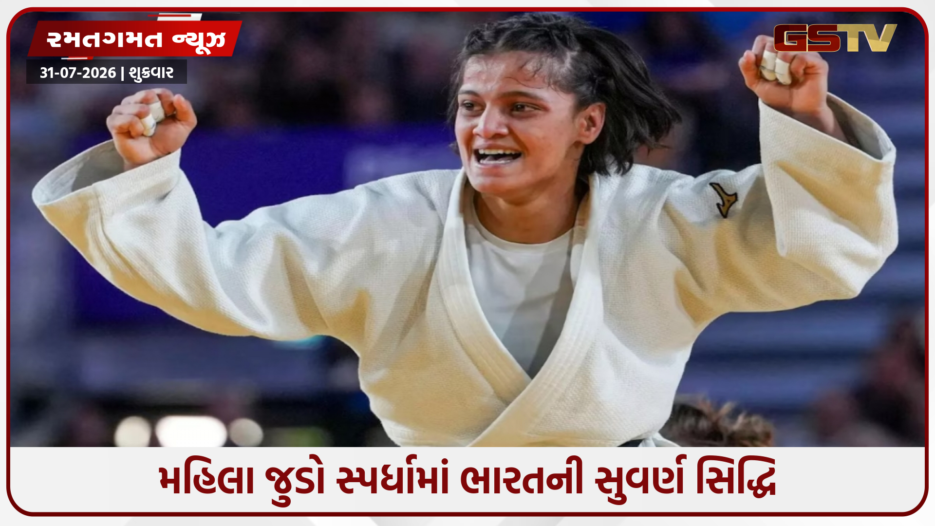 કોમનવેલ્થ ગેમ્સમાં અસ્મિતા ડેએ રચ્યો ઈતિહાસ, મહિલા જુડોમાં ભારતને અપાવ્યો પહેલો ગોલ્ડ મેડલ