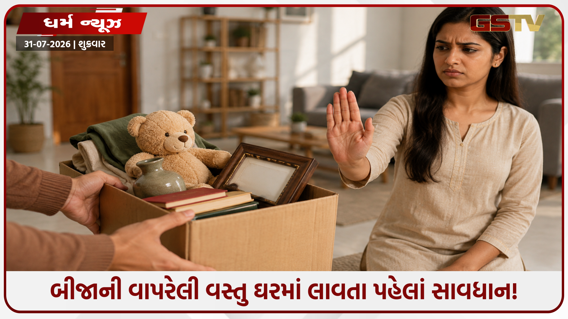 જૂનો સામાન લાવશે ગરીબી? ઘરમાં લાવતા પહેલાં જાણી લો વાસ્તુના આ 6 નિયમો!