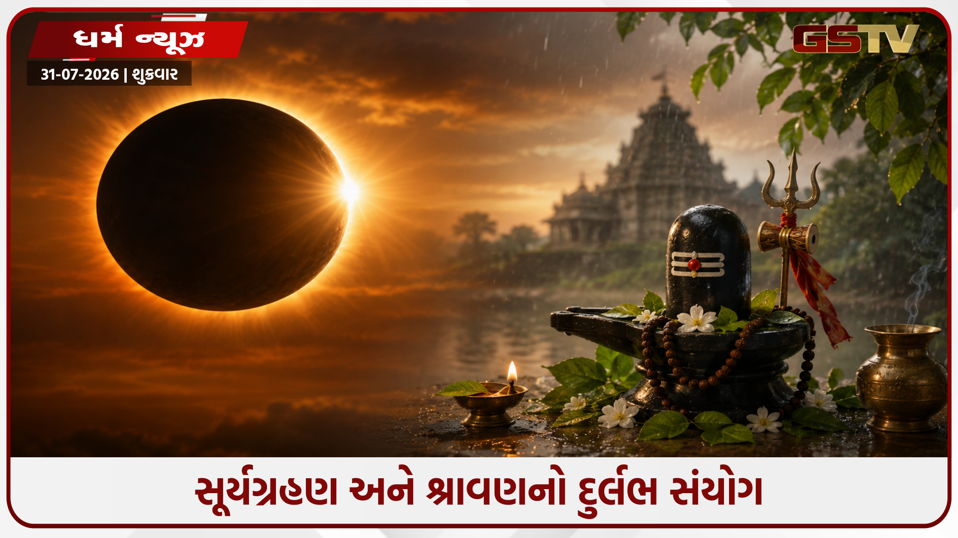 શ્રાવણ માસમાં સૂર્યગ્રહણનો મોટો પછાયડો: આ તારીખે જન્મેલા લોકો માટે વાસ્તુ સુધારવું કેમ જરૂરી?