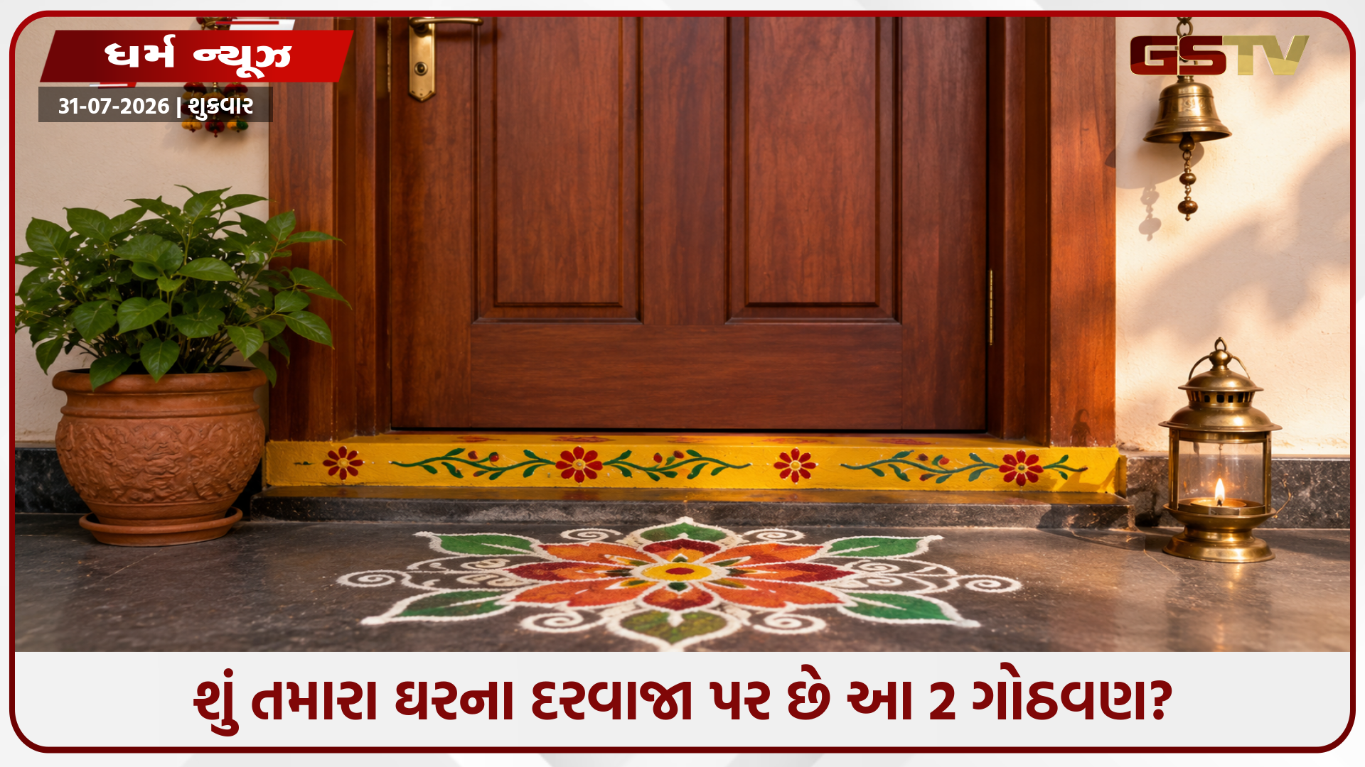 ગરીબીનું કારણ બની શકે છે મુખ્ય દરવાજા પર રાખેલી આ 2 વસ્તુઓ!