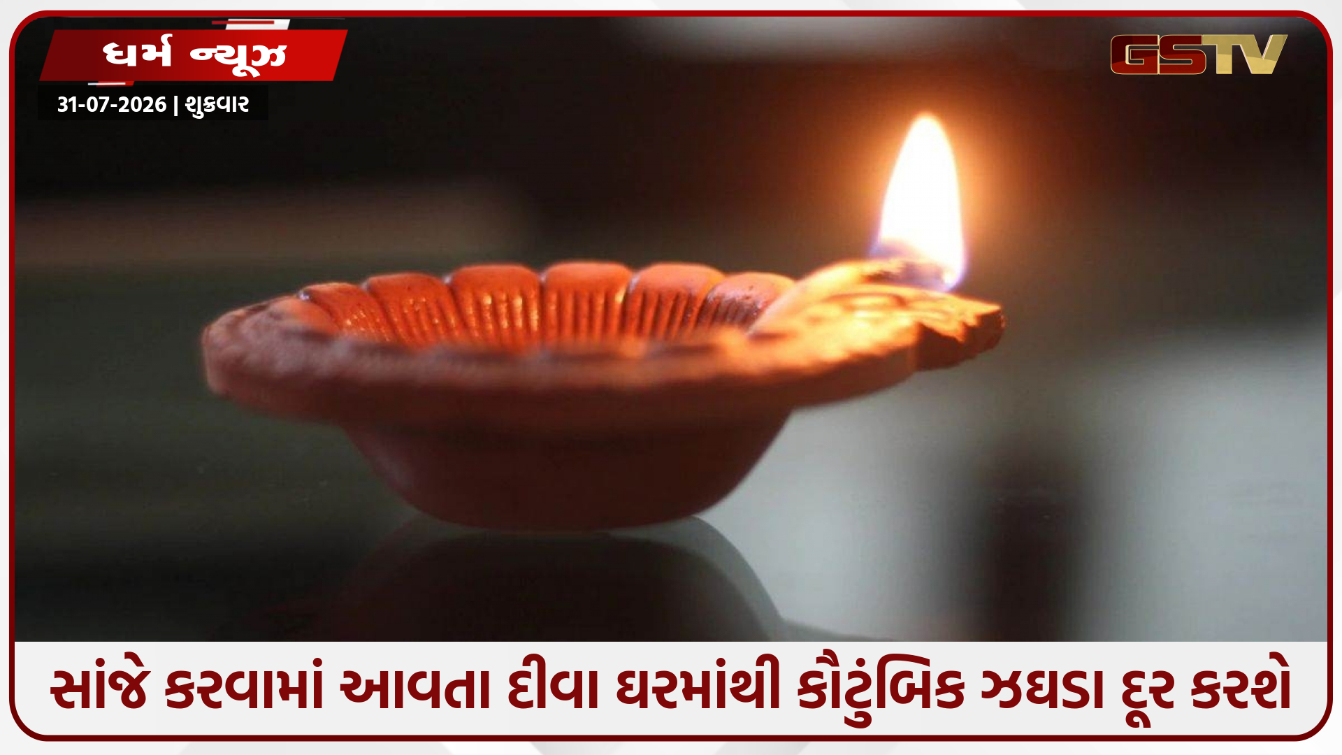 દરરોજ સાંજે મુખ્ય પ્રવેશદ્વાર પર દીવો પ્રગટાવો, દેવી લક્ષ્મીના આશીર્વાદથી ઘરમાં આવશે સુખ-સમૃદ્ધિ