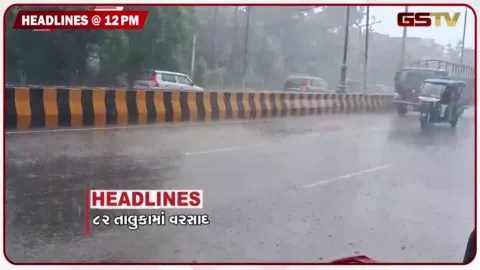 VIDEO: HEADLINE_12.00 PM/ રેડ એલર્ટ વચ્ચે વરસાદના નવા રાઉન્ડનો પ્રારંભ, ખેડાના વસોમાં 5 ઇંચ વરસાદ, ભિવંડીમાં ચારમાળની ઇમારત ધરાશાયી