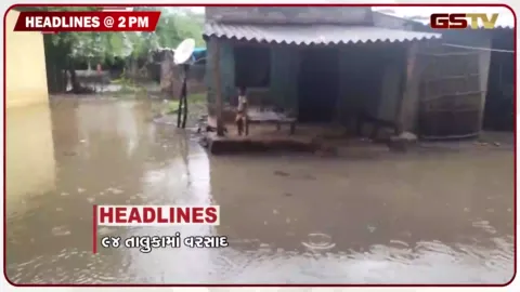 VIDEO: HEADLINE 02.00 PM / ગુજરાતના 94 તાલુકામાં છેલ્લા બે કલાકમાં વરસ્યો વરસાદ, દક્ષિણ ગુજરાતમાં ભારે વરસાદથી જનજીવન પ્રભાવિત