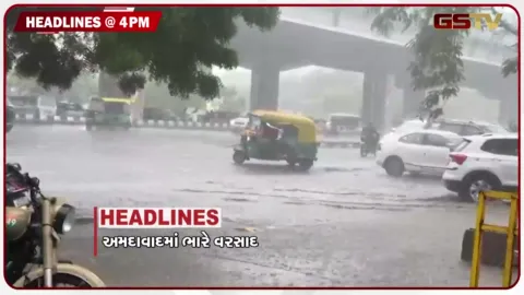 VIDEO: HEADLINE 04.00 PM / અમદાવાદમાં ભારે વરસાદ, દક્ષિણ ગુજરાતમાં ધોધમાર વરસાદ, વડોદરામાં કાલે શાળા-કોલેજ બંધ