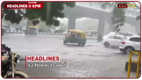 VIDEO: HEADLINE 06.00 PM / 17 જિલ્લામાં રેડ એલર્ટ, શાળામાં ભરાયું પાણી, નદીઓમાં ઘોડાપૂર