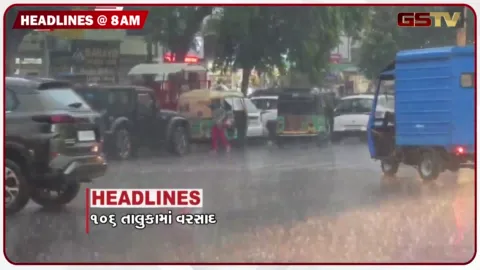 VIDEO: HEADLINE 8: 00 AM/ ભારે વરસાદની આગાહી વચ્ચે 106 તાલુકામાં મેઘમહેર, વહીવટી તંત્ર સતર્ક, દેશના 19 રાજ્યોમાં સંકટ