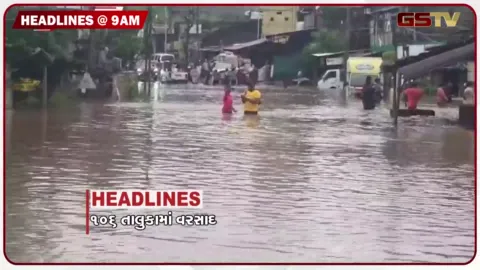 VIDEO: HEADLINE 9: 00 AM/ એન્ટી પેપર લીક બિલ રાજ્યસભામાં પણ પાસ, નેપાળમાં કોમી હિંસા ભડકી
