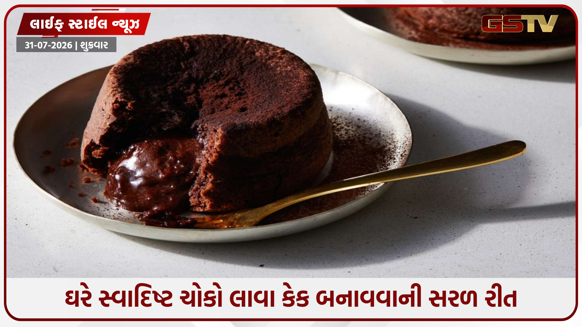 Recipe / ઓવન વગર ગેસ પર પણ બનાવી શકો છો બેકરી સ્ટાઇલની ચોકો લાવા કેક, નોટ કરી લો રીત