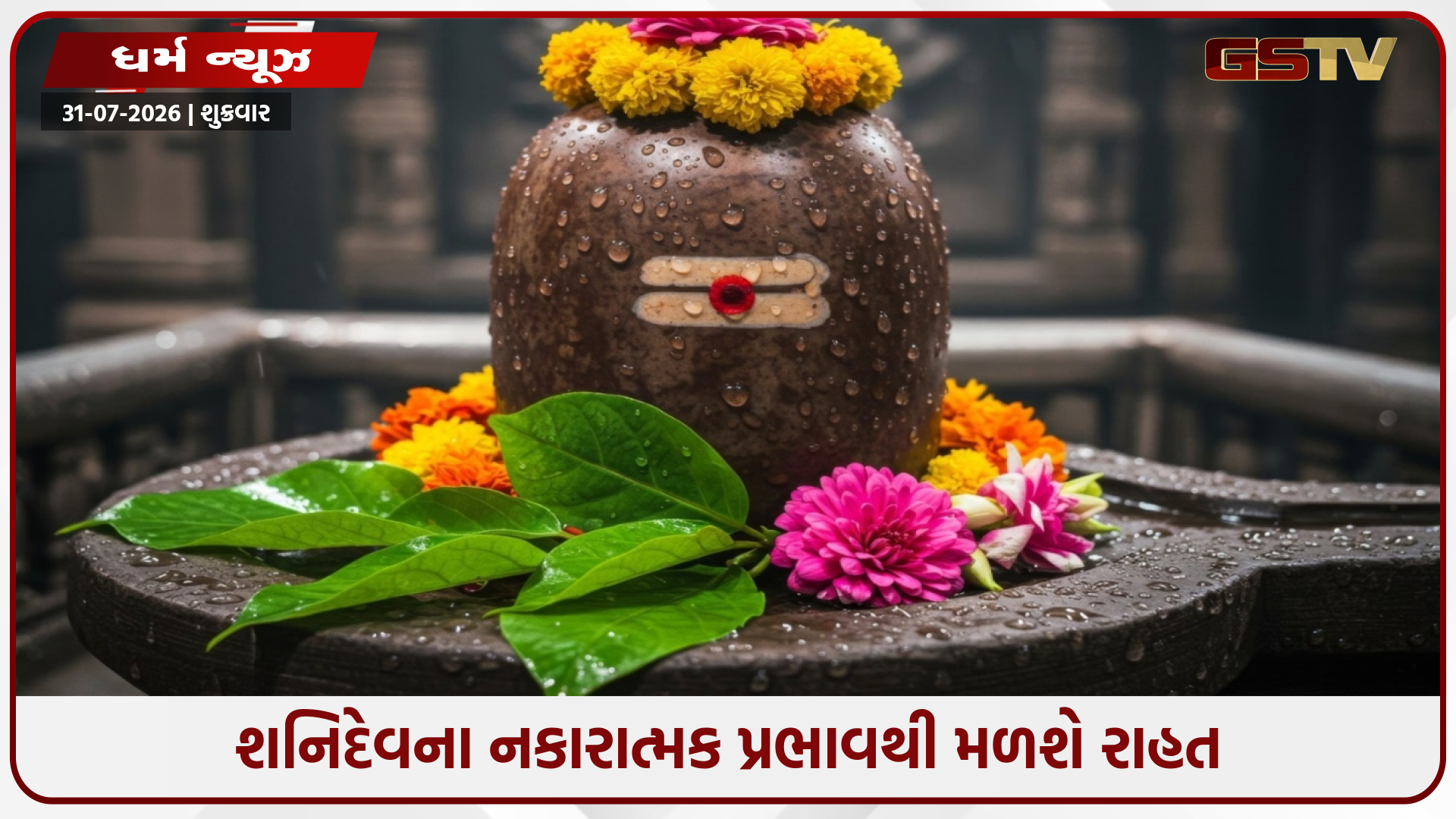 ગ્રહોના નકારાત્મક પ્રભાવથી મુક્તિ મેળવવા માટે સૌથી શુભ સમય છે શ્રાવણ મહિનો, આ ઉપાયો અજમાવો