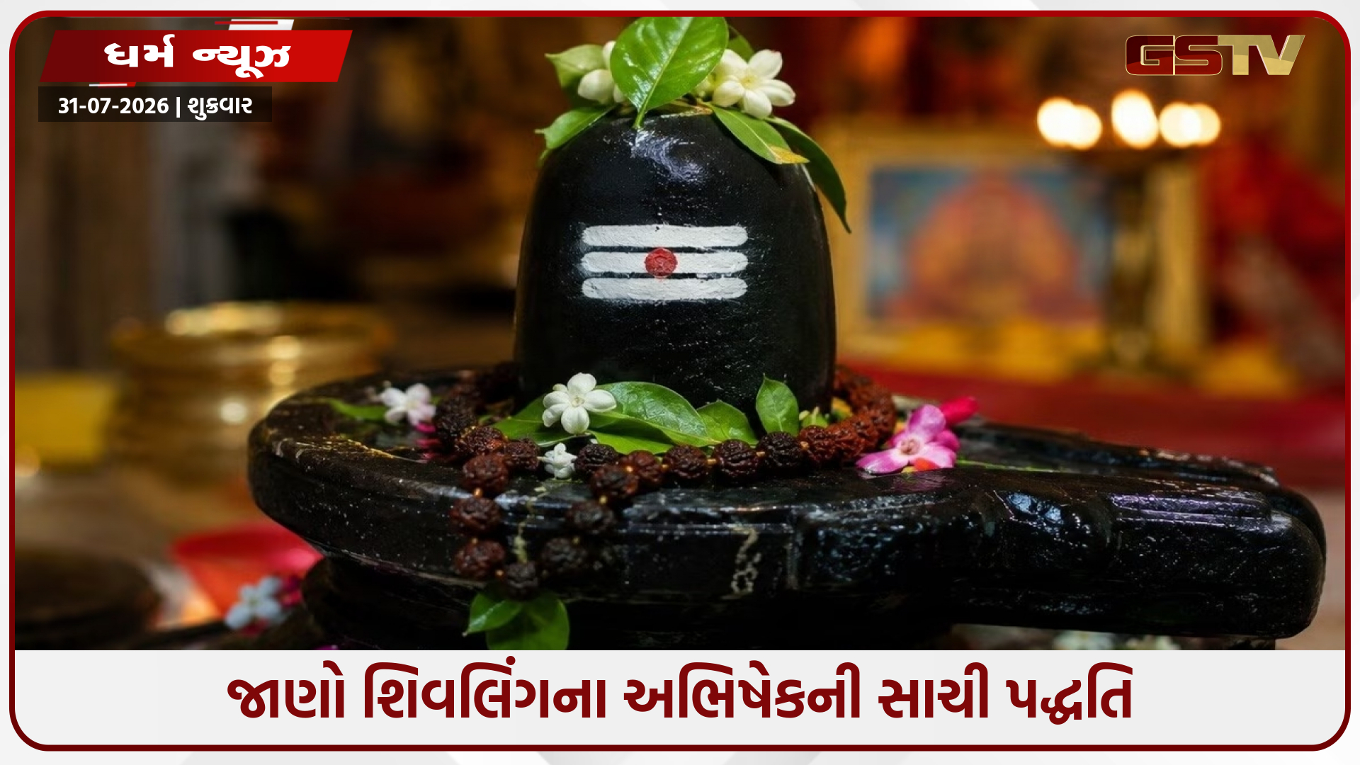 પાણી કે બીલીપત્ર... શિવલિંગને સૌથી પહેલા શું અર્પણ કરવું સૌથી શુભ છે? જાણો અભિષેકની સંપૂર્ણ પદ્ધતિ