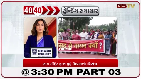 VIDEO: દિલ્હીમાં રામ મંદિર દાન મુદ્દે વિપક્ષી સાંસદોએ વિરોધ પ્રદર્શન કર્યું હતું