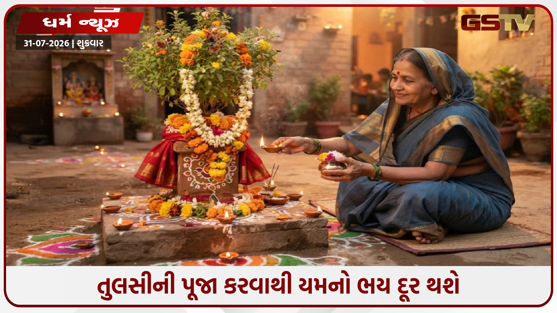 ભગવાન વિષ્ણુને પ્રસન્ન કરવા અને યમના ભયને દૂર કરવા માટે કામિકા એકાદશીના દિવસે કરો તુલસીની પૂજા