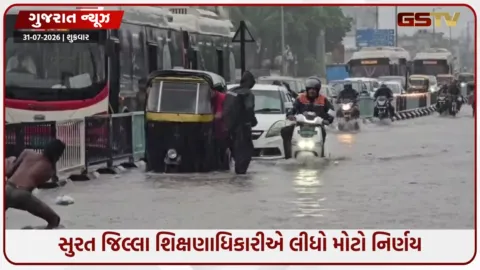VIDEO: શનિવારે પણ રહેશે શાળાઓ બંધ, સુરતમાં ભારે વરસાદની આગાહીને પગલે તંત્ર દ્વારા લેવાયો નિર્ણય