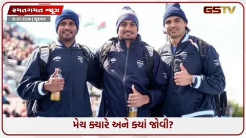VIDEO: CWG 2026 / આજે રાત્રે ઈતિહાસ રચવા ઉતરશે નીરજ ચોપરા, જાણો ક્યારે અને ક્યાં જોઈ શકશો જેવલિન થ્રોની ફાઈનલ