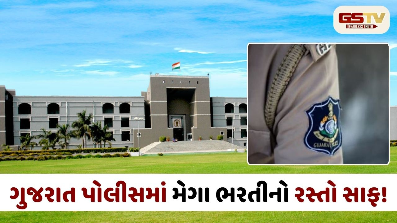 ગુજરાત પોલીસ ભરતી 2026: 25,600 પદો પર થશે સીધી ભરતી, હાઈકોર્ટમાં સરકારનું સોગંદનામું
