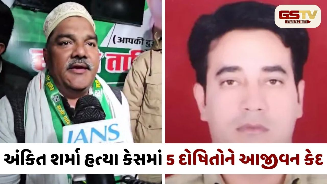 IB ઓફિસર અંકિત શર્મા હત્યા કેસ: તાહિર હુસૈન સહિત 5 દોષિતોને આજીવન કેદ, કોર્ટે કરી આકરી ટિપ્પણી